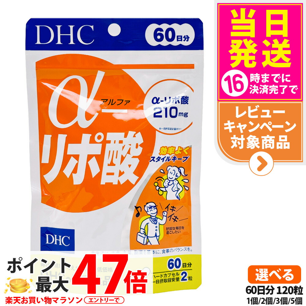 【賞味期限2028/11】ディーエイチシー DHC α-リポ酸 60日分 120粒 サプリメント ダイエット 健康食品 健康サプリ 健康応援 マルチサプリ 栄養補助食品 チオクト酸 エネルギー 酵素送料無料