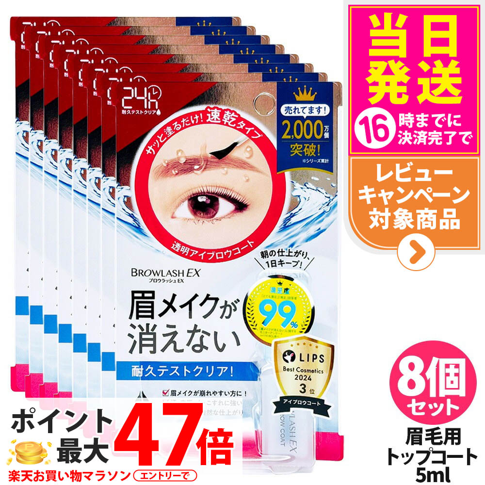 【8個セット 国内正規品】ブロウラッシュEX ブロウコーティングR 5ml アイブロウ 眉コート アイブロウコート 眉メイク アイメイク 速乾 ウォータープルーフ 防水 眉毛 眉毛用トップコート BCL ビーシーエル BROWLASH 送料無料