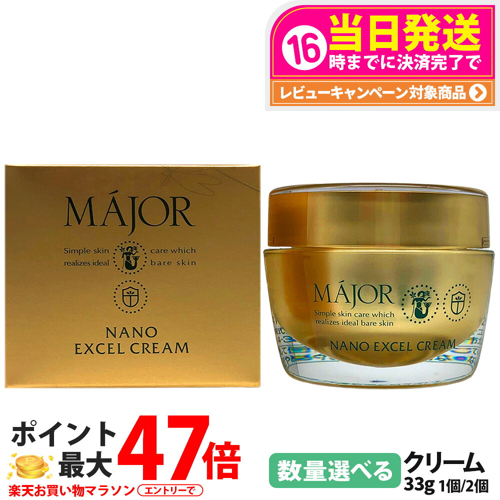 マジョール MAJOR ナノエクセルクリーム 33g エイジングケア フェイスクリーム 乾燥肌 潤い うるおい 美肌 保湿成分 美容成分配合 高保湿 サロン サロン専売 1個/2個 送料無料