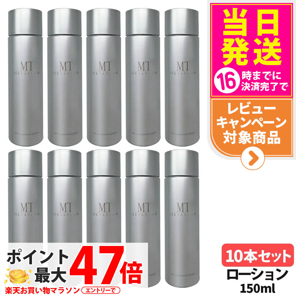 【10本書き割り 国内定め事品】MT メタトロン コントア 置き目ション 150ml ひと肌世話をする かざり付ける水 食パンテナー グリチルリチン酸2K 組みあわせる 黒砂糖抽出エキス シソ葉抽出エキス 感じやすい肌 世話をする かわき切る打つ手 エイジングケア 高保湿 潤い守りつづける ねばり着く感 坦々たる METATRON ＜取りつくろう＞ 貨物輸送無料