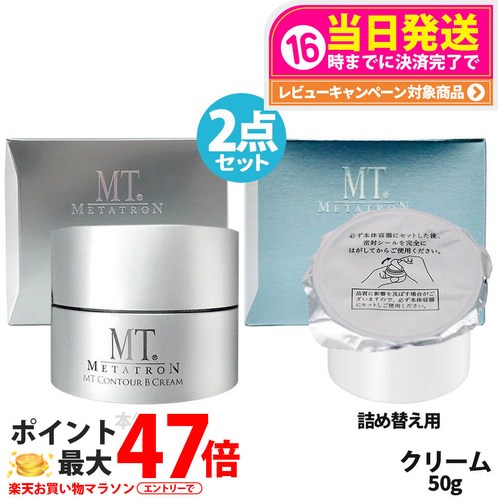 【2点セット 国内正規品】MT メタトロン MT コントアB クリーム 本体 / レフィル 50g MT メタトロン化粧品 高保湿クリーム 乾燥肌 肌荒れ 保湿 目元使用可能 送料無料|tokitome cosme