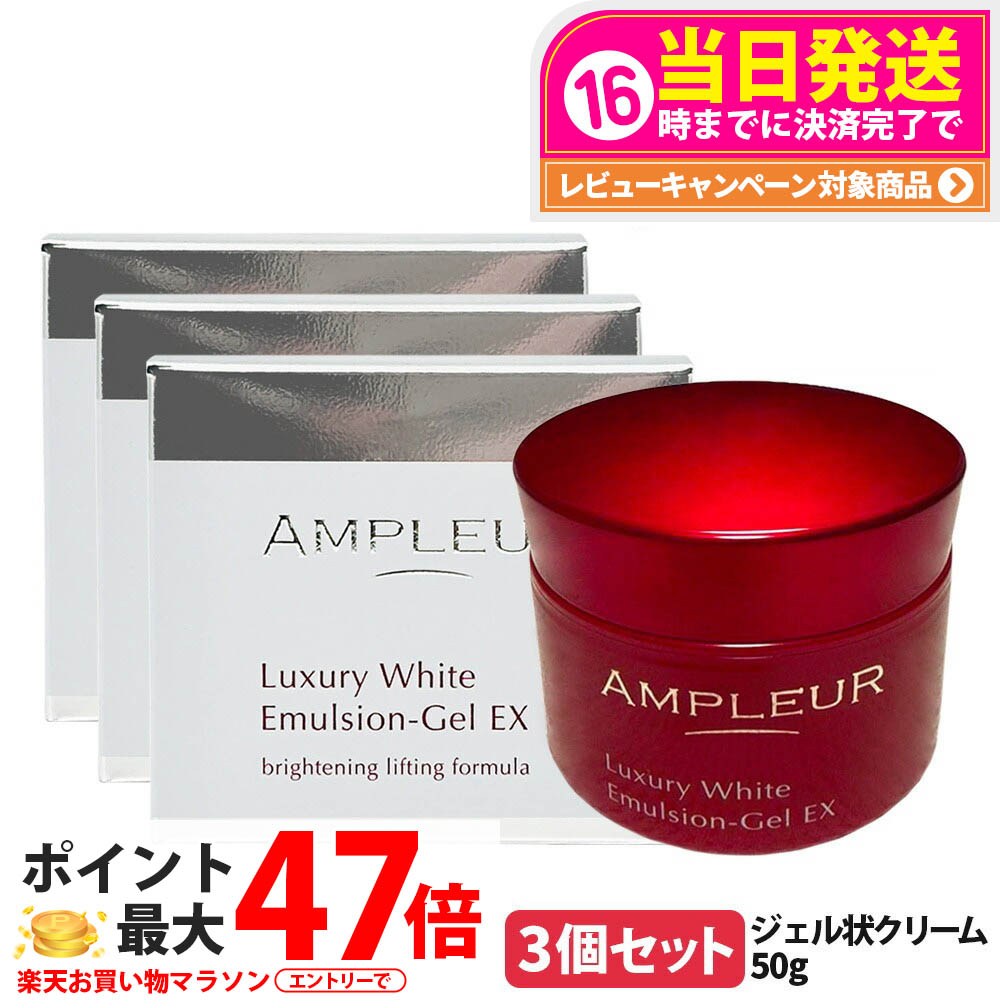【3個セット 国内正規品】アンプルール AMPLEUR ラグジュアリーホワイト エマルジョンゲルEX 50g ジェル状クリーム フェイスクリーム フェイスケア 乳液 乾燥 保湿 うるおい 美容液 送料無料