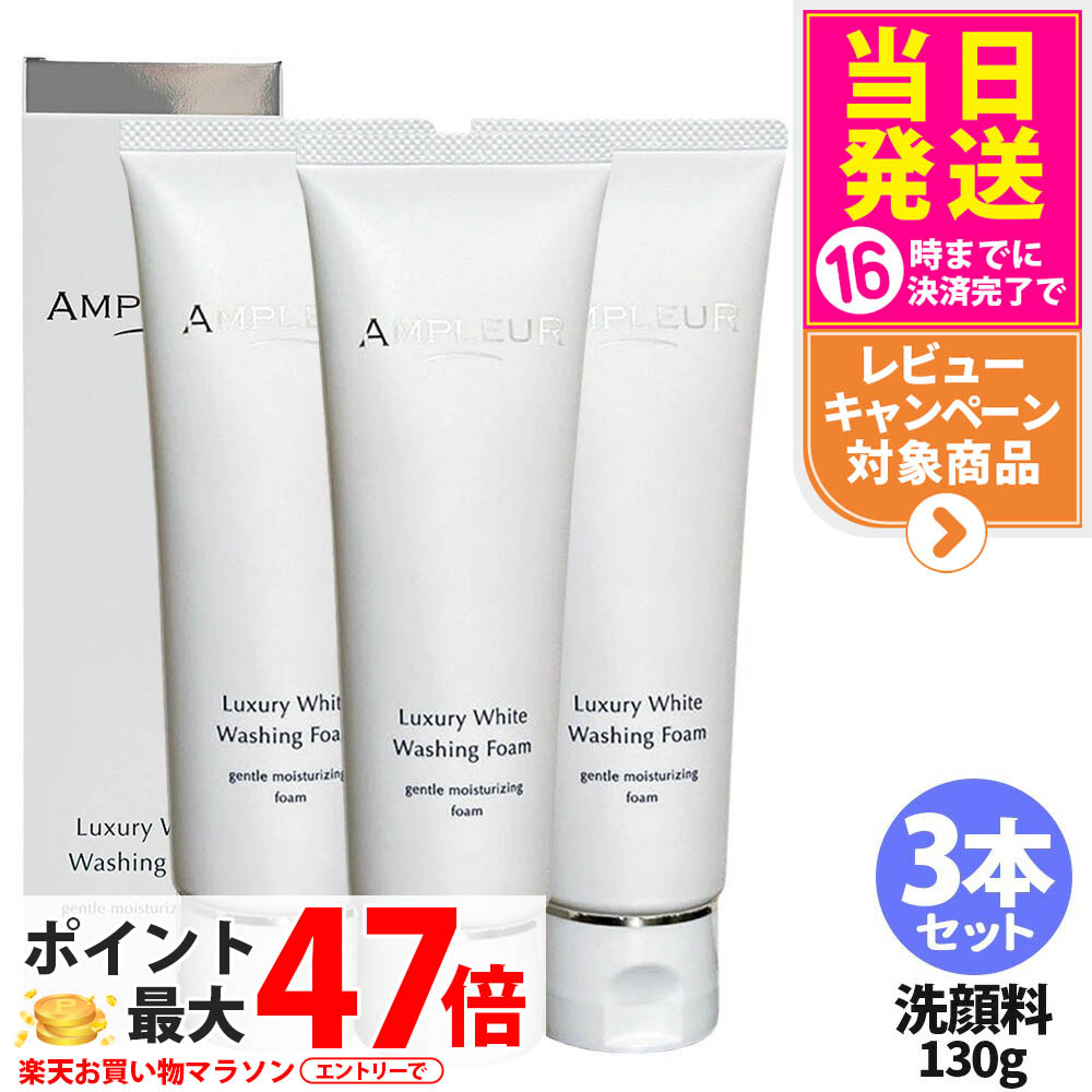 【3本仕掛ける 国内置き目品】アンプリファイアー置き目 AMPLEUR ラグジュアリーホワイト ウォッシングフォームN 130g 洗い濯ぎ 洗顔 朦々たる泡 洗顔質問用紙 洗顔料 保湿 ヒアルロン酸 角質取っぱらう 貨物輸送無料