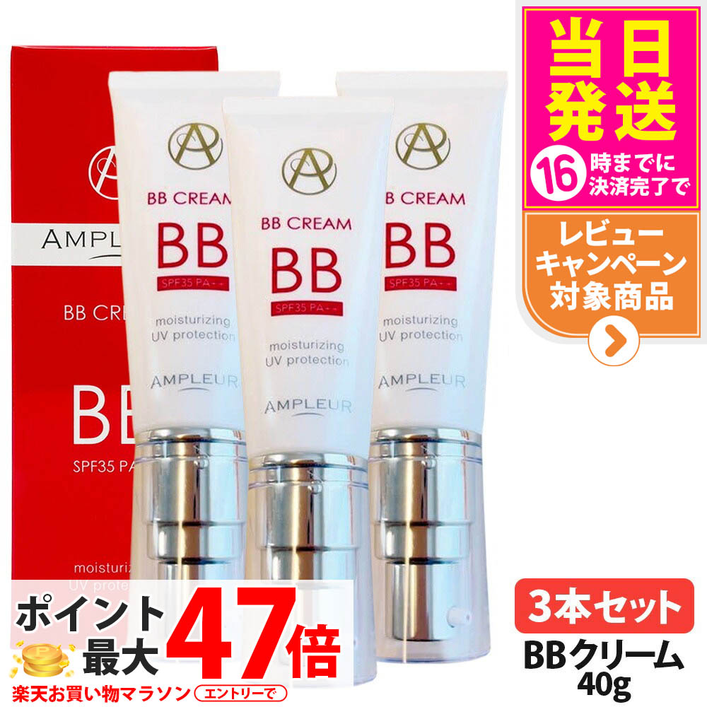 【3本セット 国内正規品】アンプルール AMPLEUR BBクリーム SPF35・PA++ 40g 日焼け止め UVケア 顔用 化粧下地 日焼け止め 日やけ止め UVケア 美容液 送料無料