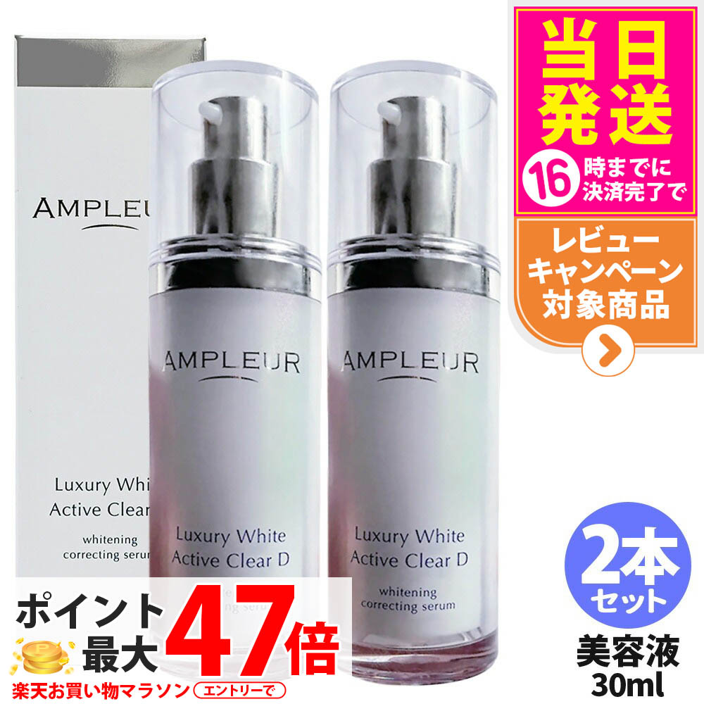 【2本セット 国内正規品】アンプルール AMPLEUR ラグジュアリーホワイト 薬用アクティブクリアD 30mL 薬用 ホワイトニング 美容液 濃密ジェル 乳液 乾燥 保湿 医薬部外品 送料無料｜tokitome cosme