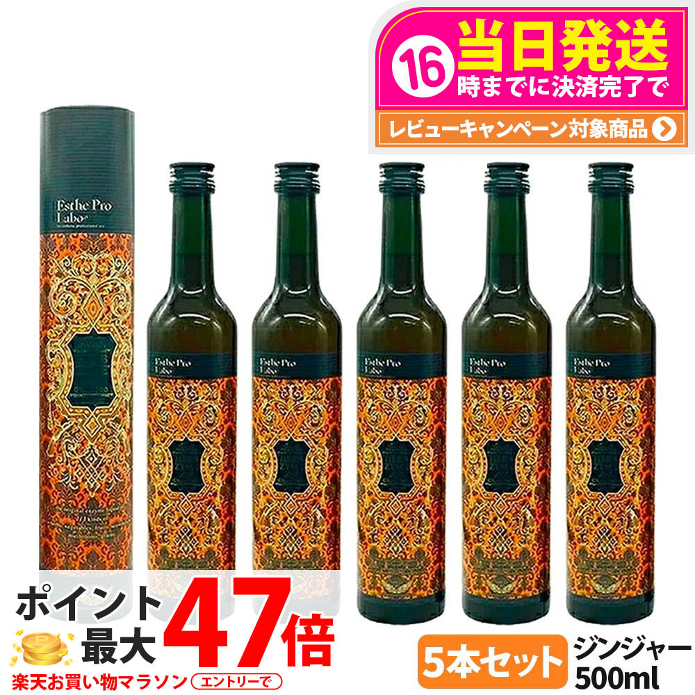 【5本セット 賞味期限2027年】エステプロラボ ハーブザイム 113 グランプロ 500ml ジンジャー 酵素ドリンク エステプロラボ酵素ドリンク ファスティングサポート イエット 美容 健康 Esthe Pro Labo 送料無料 20,860円