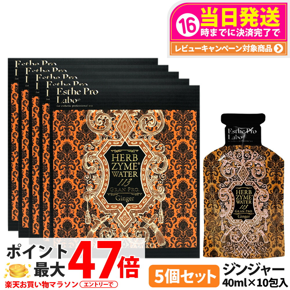 【5個セット 賞味期限2027年 国内正規品】エステプロラボ ハーブザイム ウォーター 113 グランプロ ジンジャー 400ml(40ml×10包) 酵素ドリンク 植物発酵原液 酵素飲料 Esthe Pro Labo GRAN PRO 送料無料