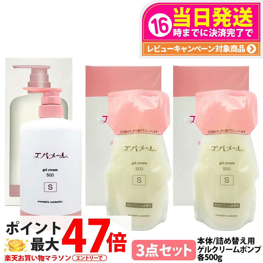 【3点セット】エバメール ゲルクリームS 本体500g 1個＋詰替用500g 2個 スキンケア ゲルクリーム ポンプタイプ EVERMERE 保湿クリーム 化粧品 クレンジング ピーリング 保湿 オールインワンゲルクリーム 敏感肌OK 界面活性剤 エタノール 鉱物油 香料無添加 送料無料｜tokitome cosme