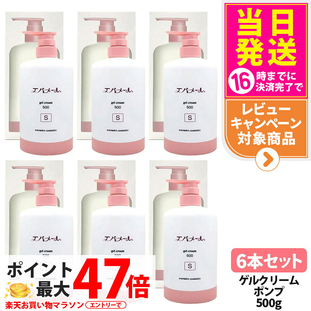 【6個セット】エバメール ゲルクリームS 500g 本体 スキンケア ゲルクリーム ポンプタイプ EVERMERE 保湿クリーム 化粧品 クレンジング ピーリング 保湿 オールインワンゲルクリーム 敏感肌OK 界面活性剤 エタノール 鉱物油 香料無添加｜tokitome cosme