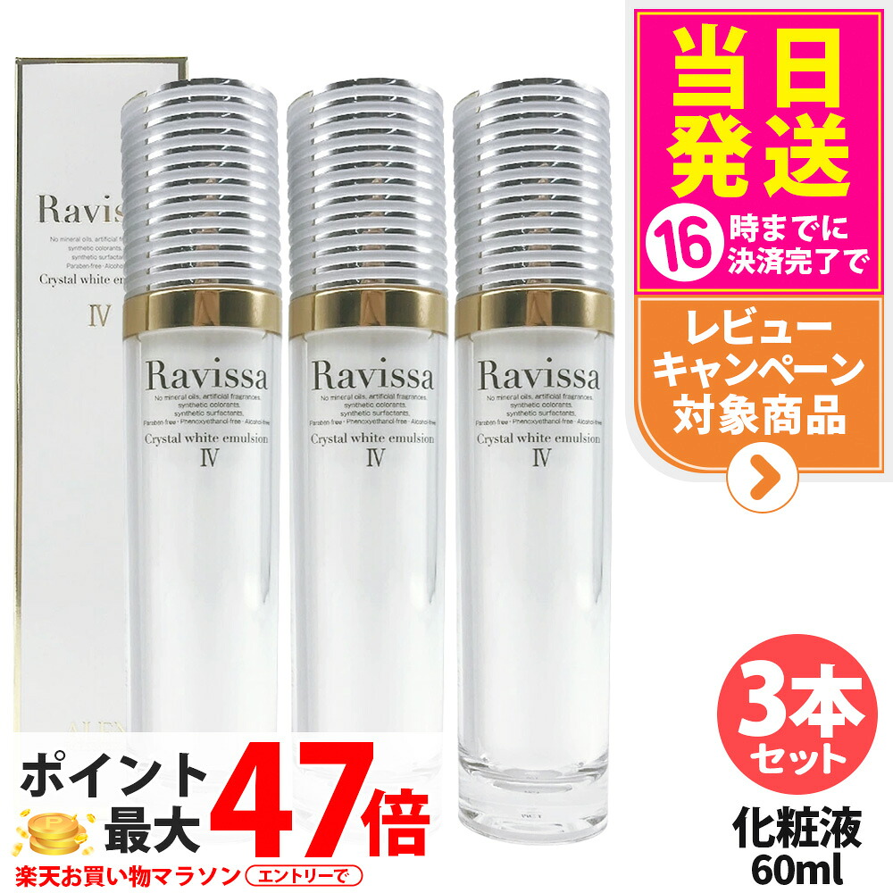 【3本セット】Ravissa ラヴィーサ クリスタルホワイトエマルション 60ml 美容液 スキンケア 美容クリーム 乾燥肌対策 保湿ケア うるおい 送料無料｜tokitome cosme