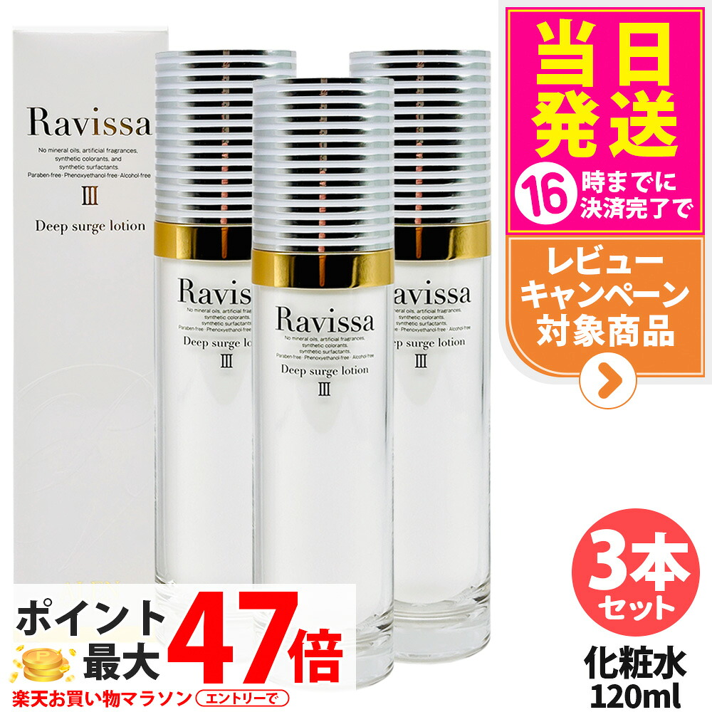 【3本セット・リニューアル】ラヴィーサ Ravissa ディープサージローション 120ml 化粧水 さっぱりな潤い 保湿 乾燥肌 敏感肌 年齢肌 うるおい 潤い 送料無料|tokitome cosme