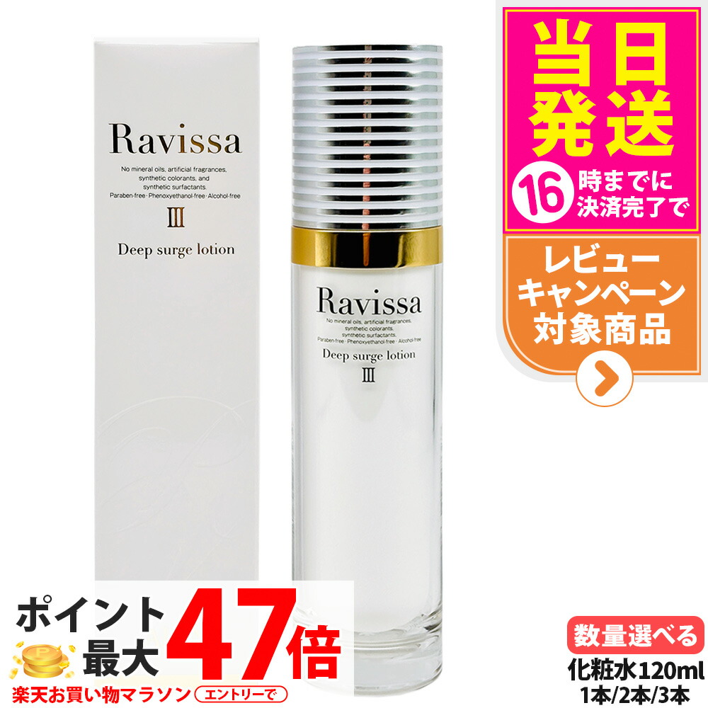 取りつくろう】ラヴィーサ Ravissa ディープサージローション 120ml