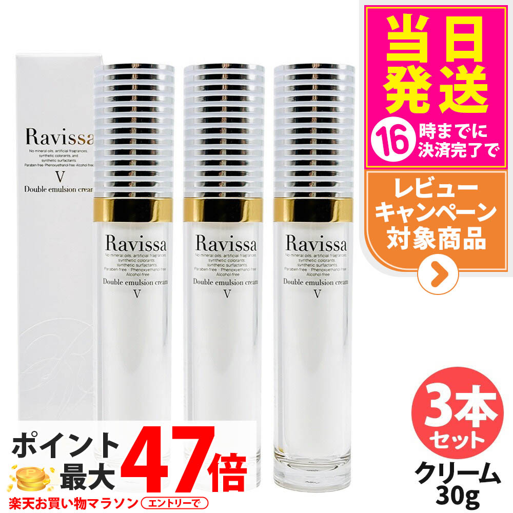 【3本セット】ラヴィーサ ダブルエマルションクリーム 30g 濃密浸透 うるおい エイジングケア 美容液 美容クリーム 乾燥肌対策 保湿ケア うるおい Ravissa ALEN アレン 送料無料