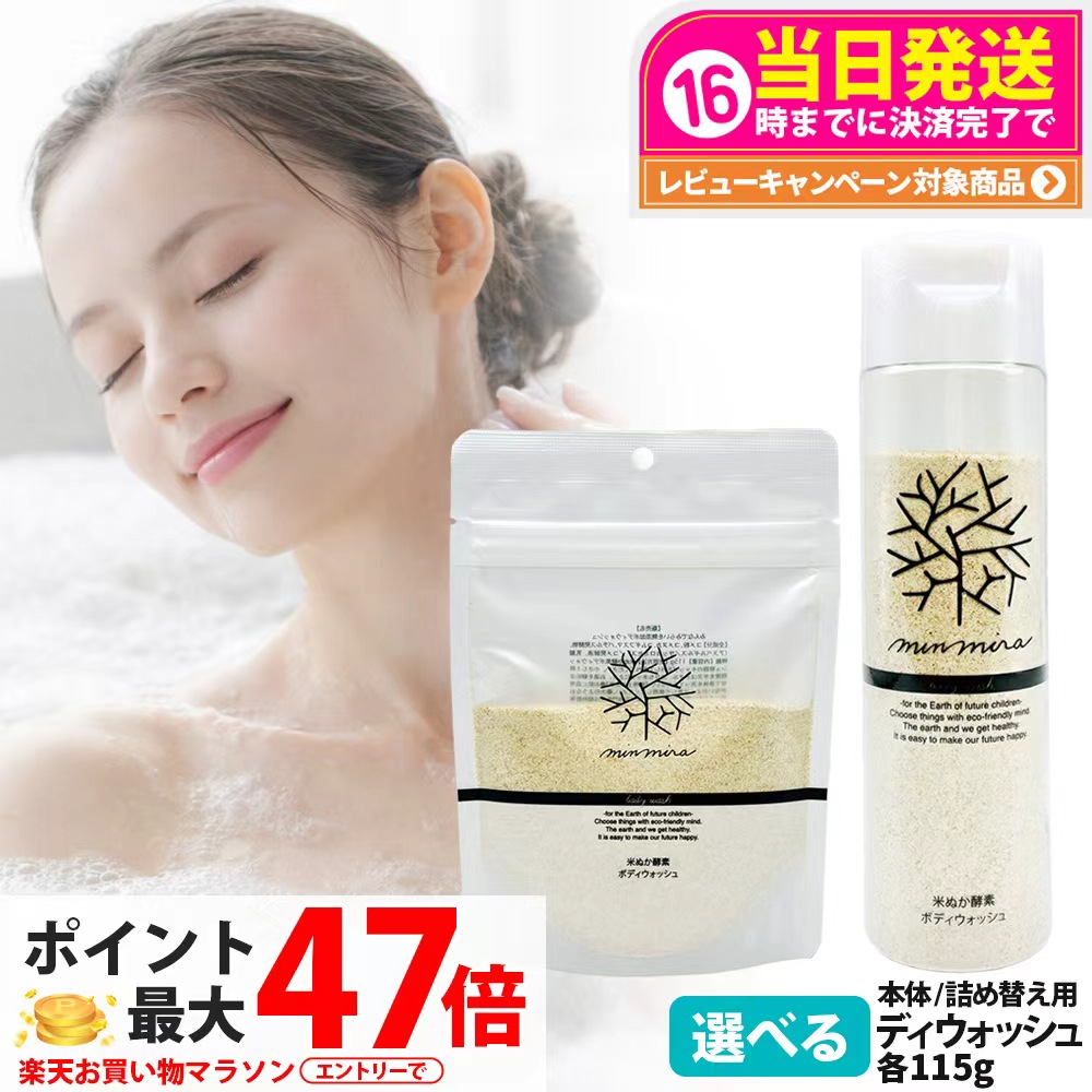 【国内正規品】みんなでみらいを 米ぬか酵素 ボディウォッシュ 本体 115g / 詰め替え用 115g 選べる minnademiraio 石鹸 ボディソープ ボディケア レフィル 詰替 1/2/3/5個 送料無料