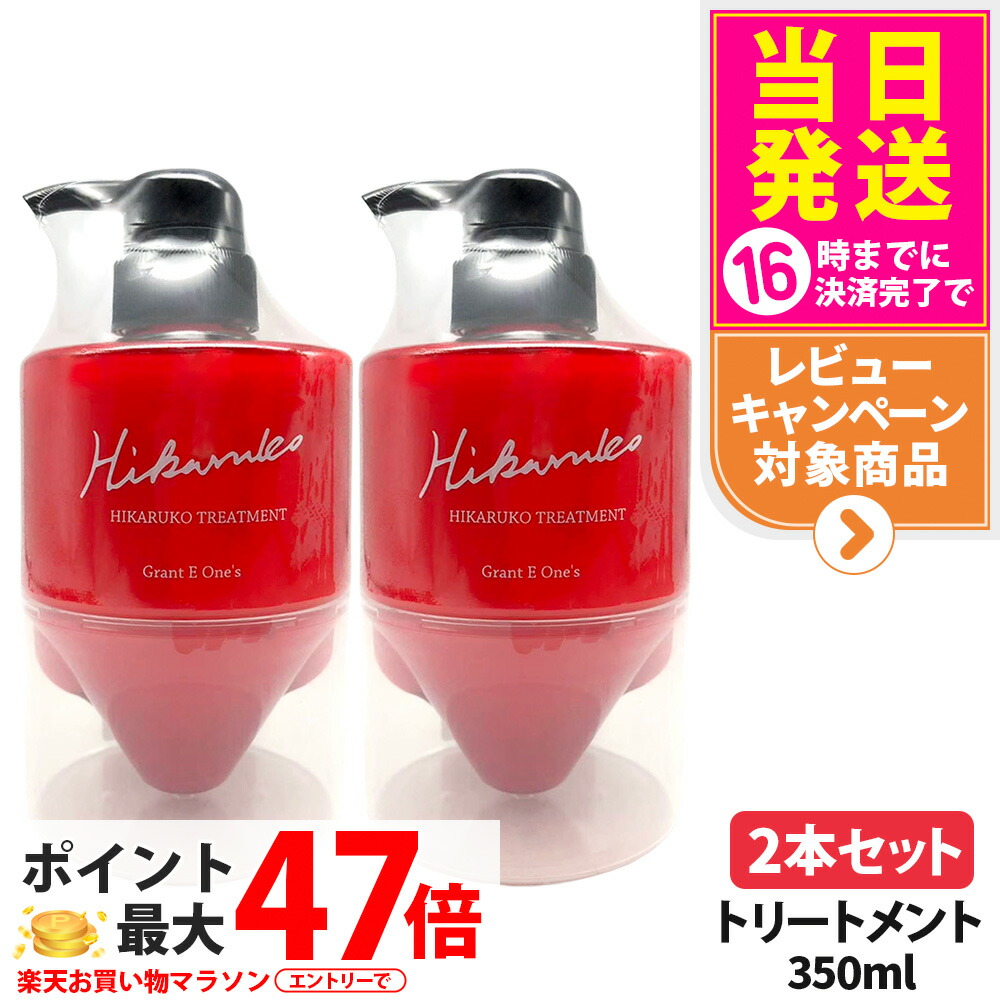 【2本セット・国内正規品】ヒカルコ ヘアトリートメント 350ml リニューアル ヘアケア ダメージケア 髪 濡れた髪 乾いた髪 LALA HIKARUKO 送料無料 12,500円