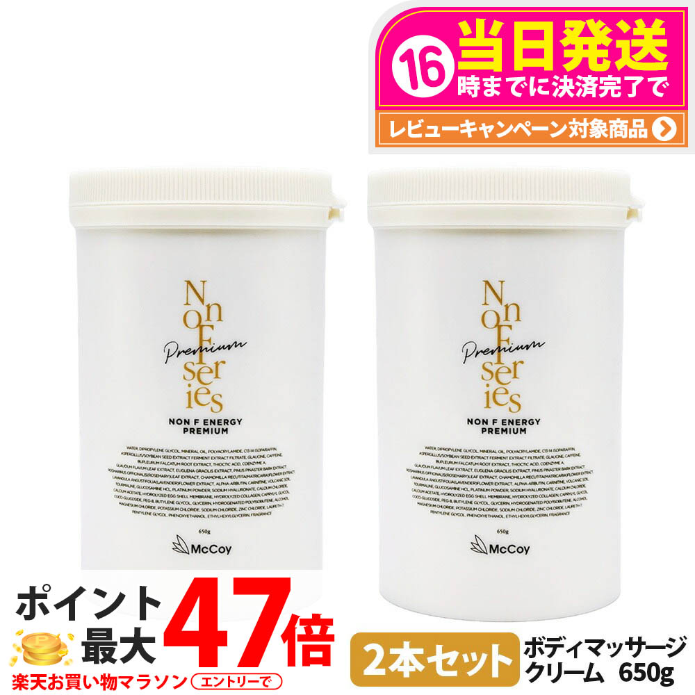 【2本書き割り 国内定まり品】マッコイ ノンF活動力割り増し金 650g｜McCoy NONF ボディマッサージクリーム 上半身世話をする 上半身メイク 大電気容量 貨物輸送無料