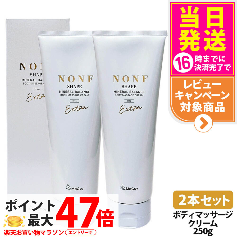 【2本セット 国内正規品】マッコイ McCoy ノンF シェイプEX 250g ノンエフシェイプイーエックス ボディクリーム ミネラル ヒト幹細胞培養上清液 McCoy NONF 送料無料｜tokitome cosme
