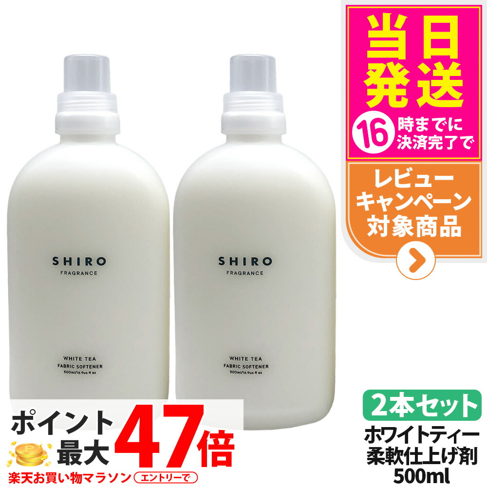 【2本セット・箱なし】シロ SHIRO ファブリックソフナー ホワイトティー 500ml 香り 柔軟剤 匂い 洗濯用品 濃縮タイプ フレグランス ギフト プレゼント 送料無料 5,082円