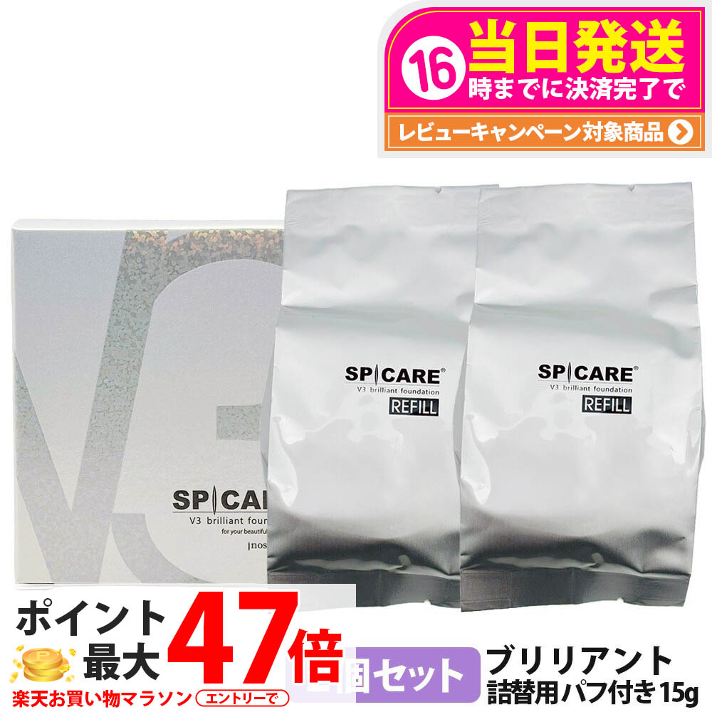 【ロットNoありの定まり品】【リフィル 2個書き割り】スピケア V3 ブリリアント ファンデーション スピケア リフィル 詰替用 15g(パフ付き添い人) SPICARE SPF37 v3ファンデーション 座蒲団ファンデーション 昇降機引き上げる 韓国コスメ 日焼打ち切り 日やけ打ち切り UV世話をする 貨物輸送無料