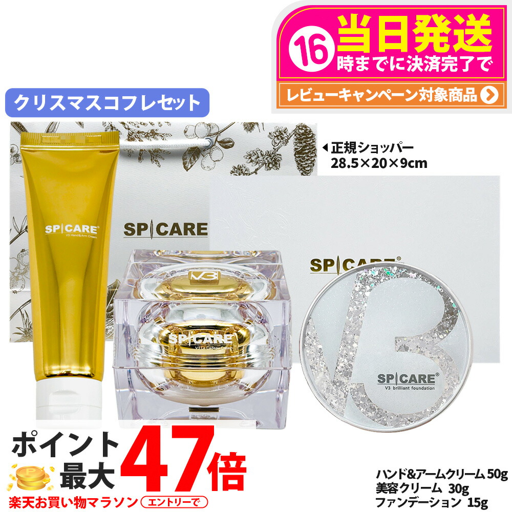 楽天市場】SPICARE スピケア V3 クリスマスコフレ 2024 ル V3カドー