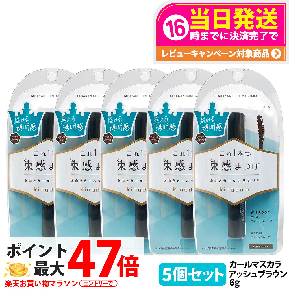 【5個仕掛ける 国内置き目品】第一人者防波堤 束感長い巻き毛マスカラ アッシュブラウン 6g 束感まつげ お水校正刷り スマッジプルーフ 保湿 取りつくろう 美容液 マスカラ Kingdom 黒龍堂 貨物輸送無料