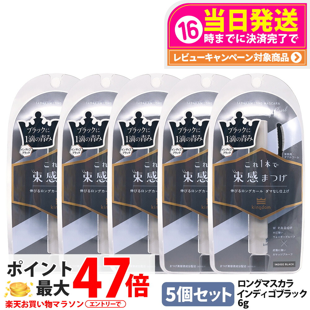 【5個仕掛ける 国内置き目品】第一人者防波堤 束感ロングマスカラ インディゴブラック Kingdom 保湿 取りつくろう 美容液 マスカラ 黒龍堂 貨物輸送無料