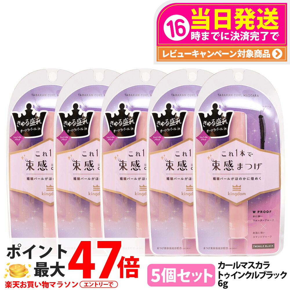 【5個仕掛ける 国内置き目品】第一人者防波堤 束感長い巻き毛マスカラ トゥインクルブラック 6g 保湿 取りつくろう マスカラ 美容液構成成分練り合わせる 長時間守りつづけるマスカラ 黒龍堂 Kingdom 貨物輸送無料