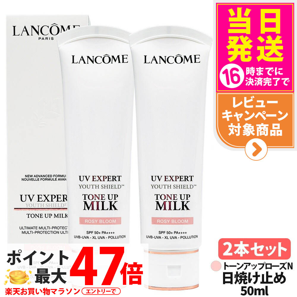 【2本セット・大容量】ランコム LANCOME UV エクスペール トーンアップ ローズ N 50ml 日やけ止め用乳液 日焼け止め 日やけ止め UVケア 日焼け対策 カラー UVカット お得な大容量サイズ 送料無料｜tokitome cosme