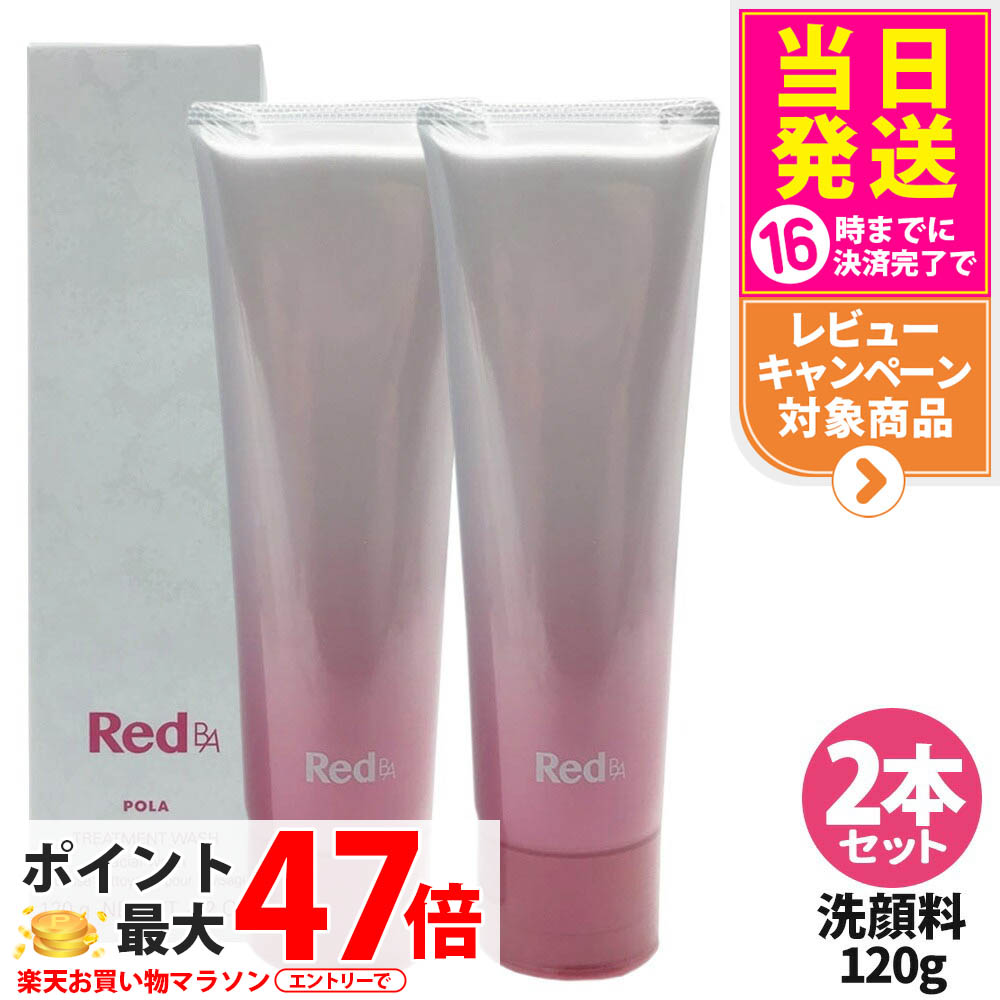 【2本仕かける 国内決まり品】POLA ポーラ Red B.A トリートメントウォッシュ 120g pola RED BA 赤いこと ba 洗顔質問用紙 洗顔料 ひと肌世話をする かざり付ける品 貨物輸送無料 スキンケア-美容・コスメ・香水