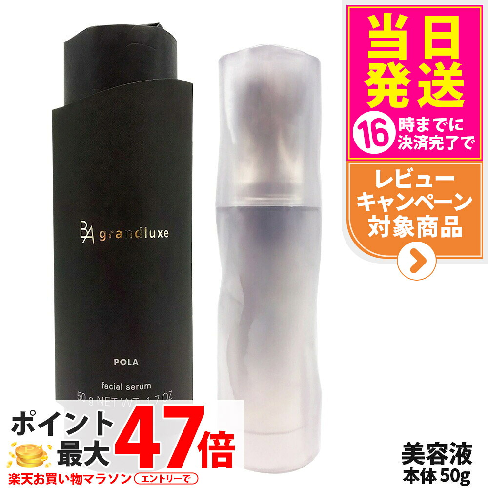 【国内定め事品】POLA ポーラ B.A グランラグゼ IV 50g 美容液 本体 ひと肌世話をする 保湿 エイジングケア* 人間の顔世話をする 1本 / 2本 貨物輸送無料
