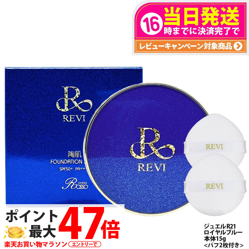 楽天市場】REVI ルヴィ 陶肌ファンデーション ジュエル R21 ロイヤル