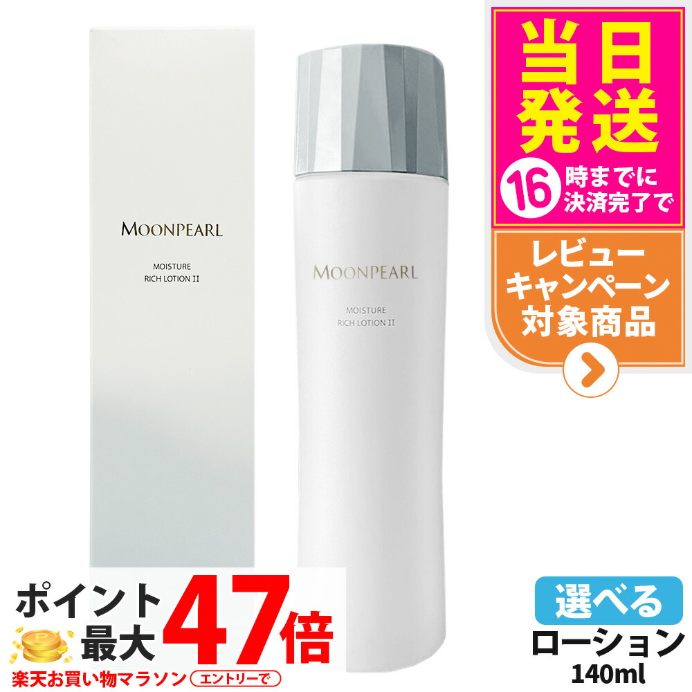 楽天市場】ミキモト ムーンパール モイスチャーリッチローション I a