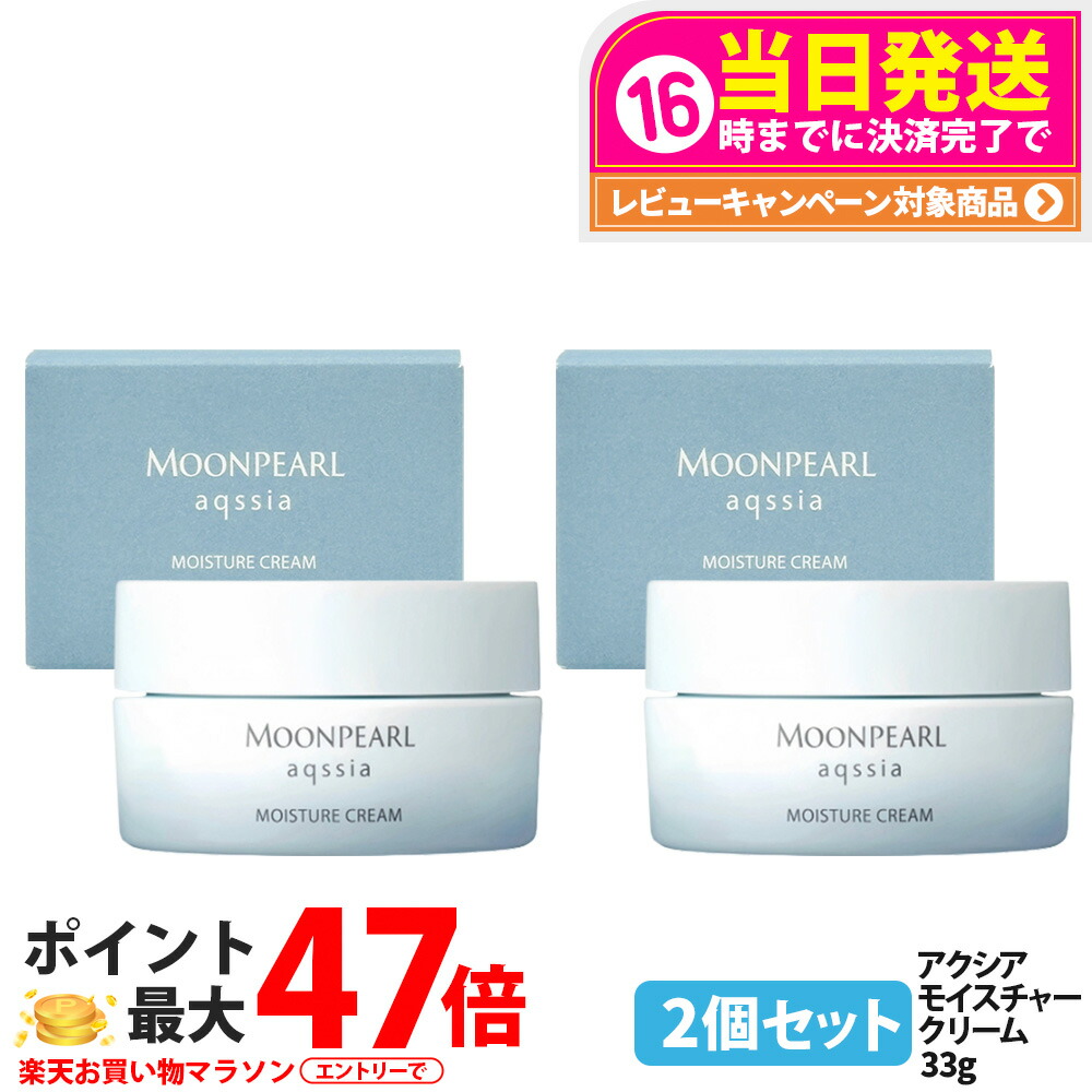 【2個セット 国内正規品】ミキモト ムーンパール アクシア モイスチャークリーム 33g フェイスクリーム 保湿クリーム スキンケア MIKIMOTO 送料無料