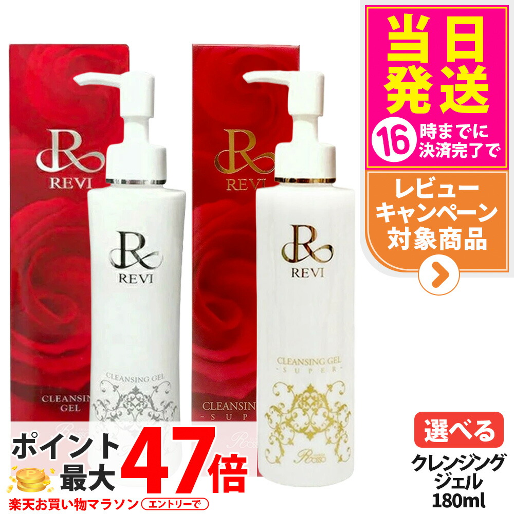 楽天市場】REVI ルヴィ クレンジングジェル 180ml 2個セット 正規品