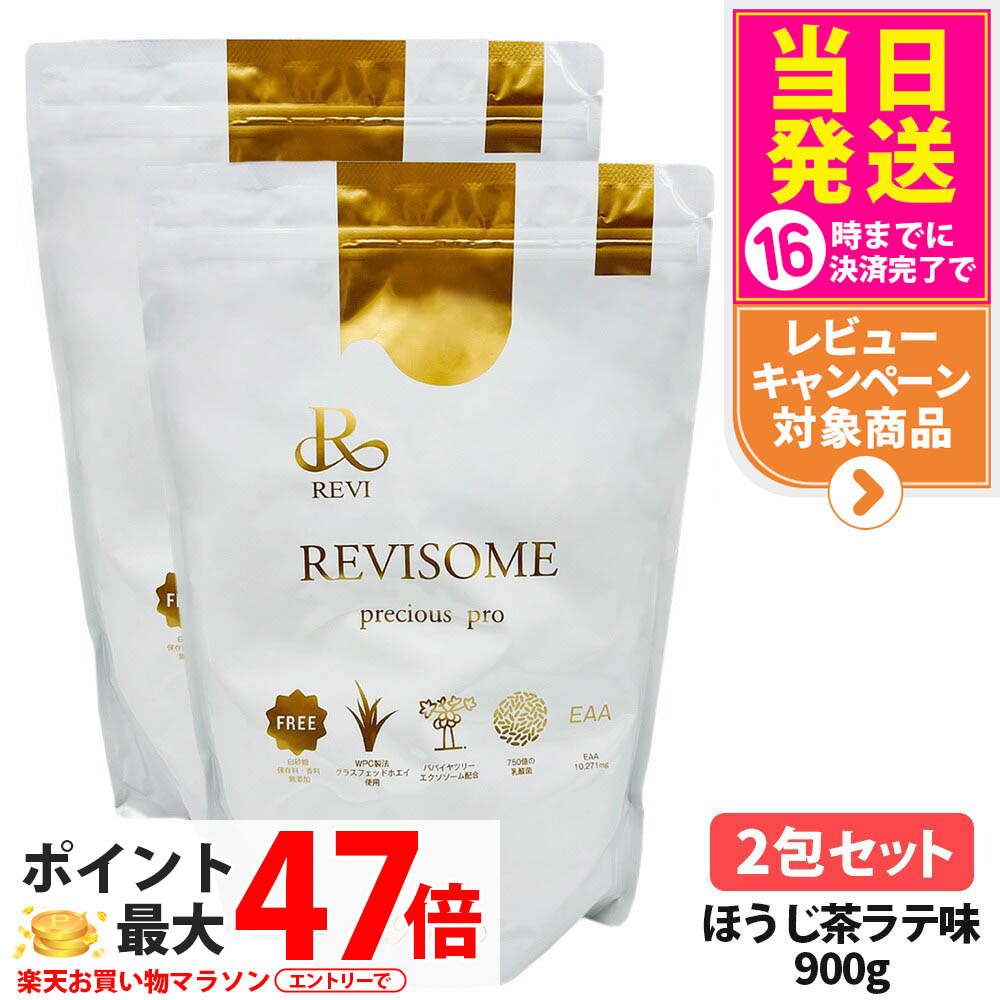 【2包セット 賞味期限27/02】ルヴィ REVI プレシャスプロ ほうじ茶ラテ味 900g 健康ドリンク 美容サプリメント ナチュラルケア 健康サポート グルテンフリー プレシャスプロテイン ダイエット タンパク質 大豆プロテイン ソイプロテイン 栄養補給 植物性 REVISOME 送料無料