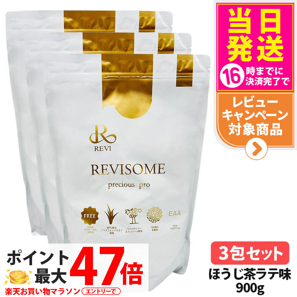 【3包セット 賞味期限27/02】ルヴィ REVI プレシャスプロ ほうじ茶ラテ味 900g 健康ドリンク 美容サプリメント ナチュラルケア 健康サポート グルテンフリー プレシャスプロテイン ダイエット タンパク質 大豆プロテイン ソイプロテイン 栄養補給 植物性 REVISOME 送料無料