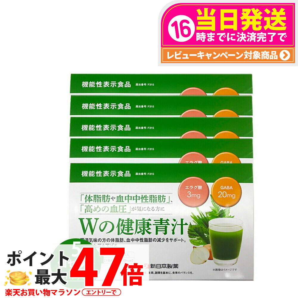 【賞味期限2027/07・5個セット】新日本製薬 Wの健康青汁 / Wの健康青汁プラス 抹茶風味 31本入り 機能性表示食品 GABA エラグ酸 青汁 国産 粉末 体脂肪 内臓脂肪 血圧 健康維持 生活改善ケア 生活習慣サポート 乳酸菌 送料無料
