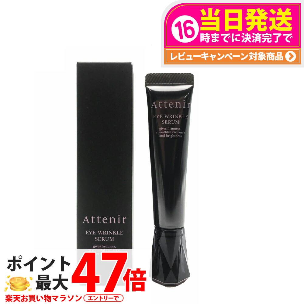 楽天市場】(1本) Attenir アテニア アイ リンクルセラム 目もと