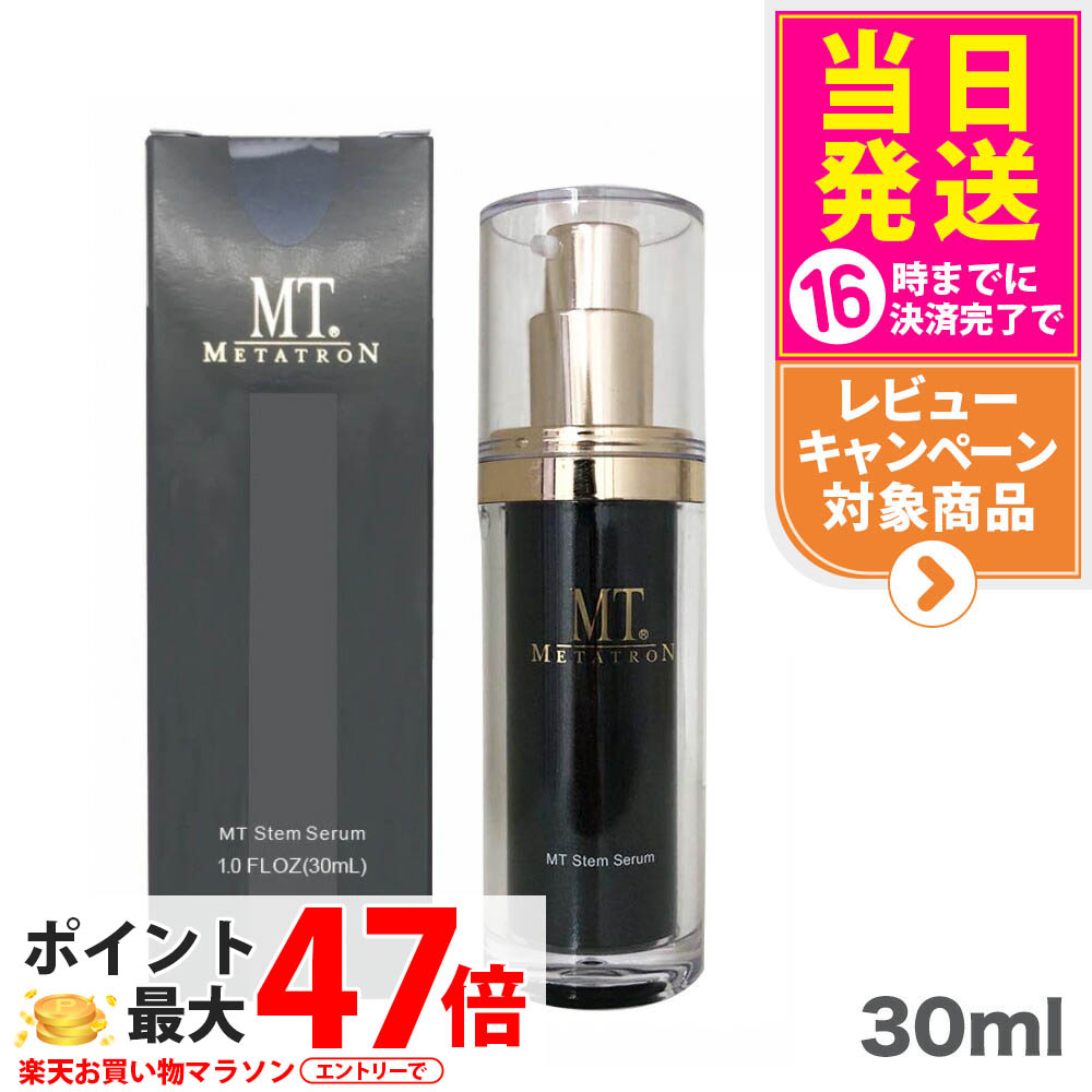 【国内正規品】MT ステムセラム 美容液 30mL MTメタトロン化粧品 メタトロン 正規品 スキンケア 保湿 送料無料