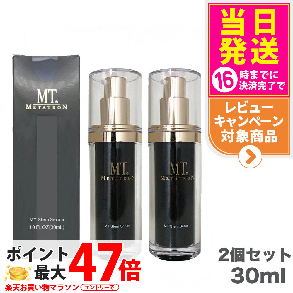 【2個セット】MT メタトロン化粧品 MT ステムセラム 美容液 30mL メタトロン 正規品 スキンケア 保湿 METATRON 送料無料