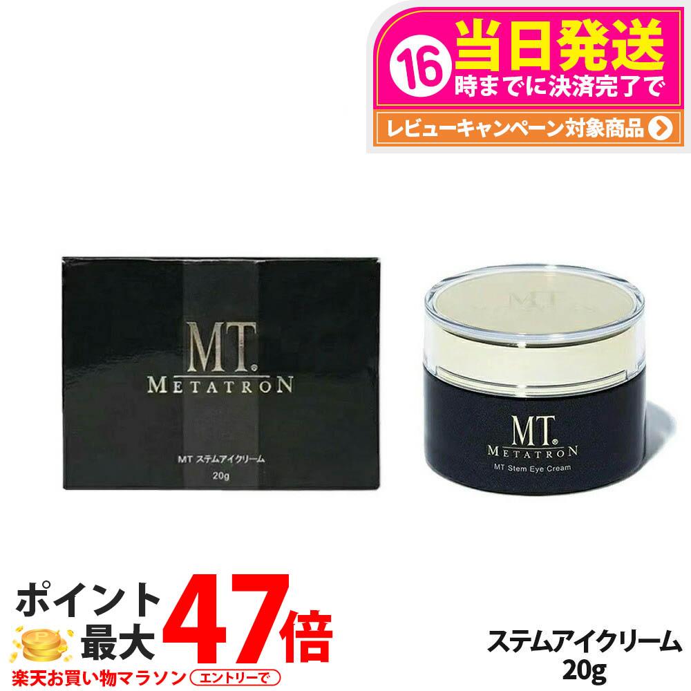楽天市場】MT メタトロン ステムアイクリーム 20g 目元 まぶた 乾燥