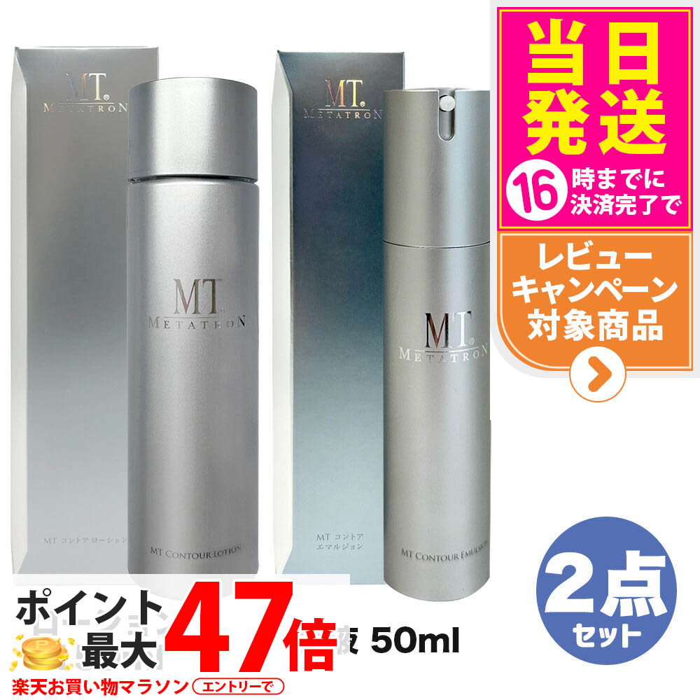 【2点書き割り 国内定め事品】MTメタトロンかざり付ける品 MT コントアローション 150ml かざり付ける水 + コントア エマルジョン 乳状液 50ml 保湿 ひと肌世話をする  mt METATRON metatron 取りつくろう 貨物輸送無料