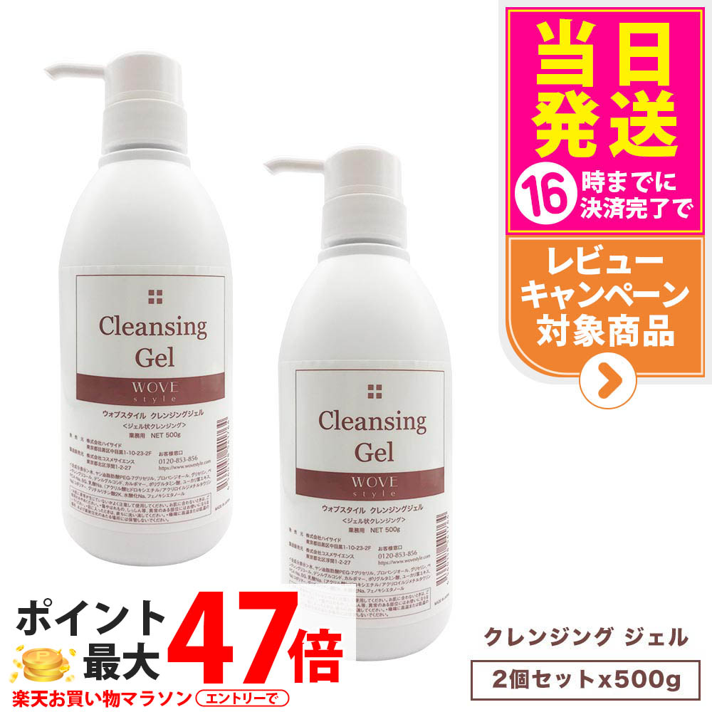 【2個セット】ウォブスタイル クレンジングジェル 500g メイク落とし クレンジング 洗顔ジェル 毛穴汚れ すっきり 保湿 角層 スキンケア 潤い持続 清潔感 質感調整 キメを整える なめらか メルティ処方 贅沢な成分 WOVE style 送料無料