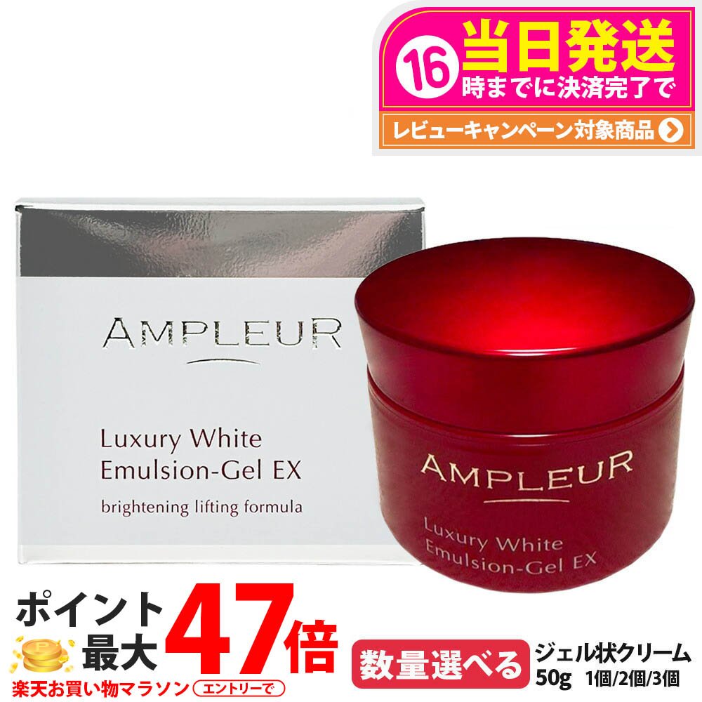 【国内正規品】AMPLEUR アンプルール ラグジュアリーホワイト エマルジョンゲルEX 50g ジェル状クリーム フェイスクリーム フェイスケア スキンケア 乳液 乾燥 保湿 美容液 1/2/3個 送料無料
