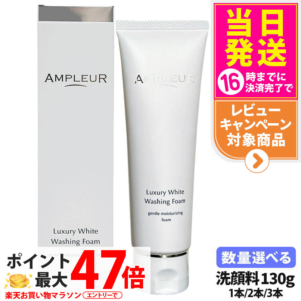 【国内置き目品】AMPLEUR アンプリファイアー置き目 ラグジュアリーホワイト ウォッシングフォームN 130g 洗い濯ぎ 洗顔 朦々たる泡 洗顔質問用紙 洗顔料 保湿 ヒアルロン酸 角質取っぱらう 1/2/3本 貨物輸送無料