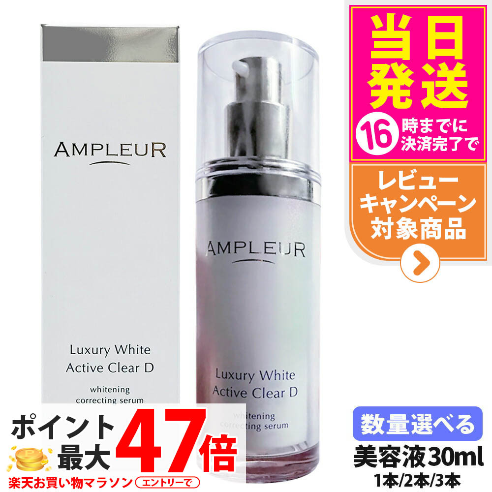 【国内正規品】AMPLEUR アンプルール ラグジュアリーホワイト 薬用アクティブクリアD 30mL 薬用 美白 美容液 濃密ジェル スキンケア 乳液 乾燥 保湿 シミ 医薬部外品 1/2/3本 送料無料