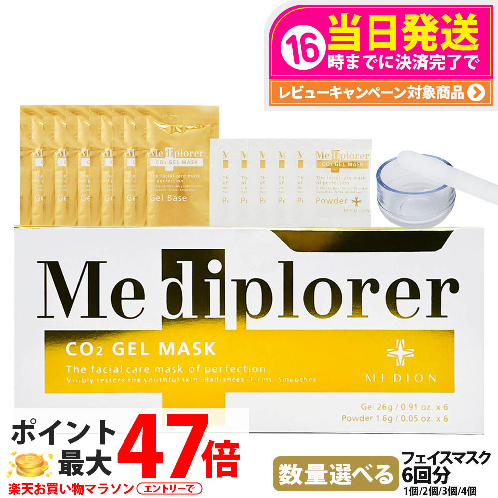 MEDIPLORER メディプローラー CO2ジェルマスク 6回分 炭酸 フィエスマスク フェイスパック フェイシャル 美肌 美容 うるおい エイジングケア 1/2/3/4個 送料無料