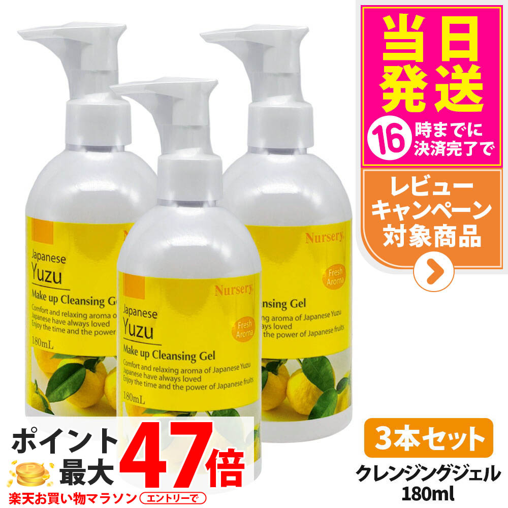 【3本セット・国内正規品】ナーセリー Nursery クレンジングジェル ゆずアロマ 180ml / 500ml ダブル洗顔不要 天然アロマオイル ユズ 柚子 YUZU ゆず香る 毛穴ケア メイク落とし 送料無料
