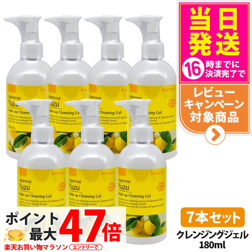【7本セット・国内正規品】ナーセリー Nursery クレンジングジェル ゆずアロマ 180ml ダブル洗顔不要 天然アロマオイル ユズ 柚子 YUZU ゆず香る 毛穴ケア メイク落とし 送料無料 7,140円