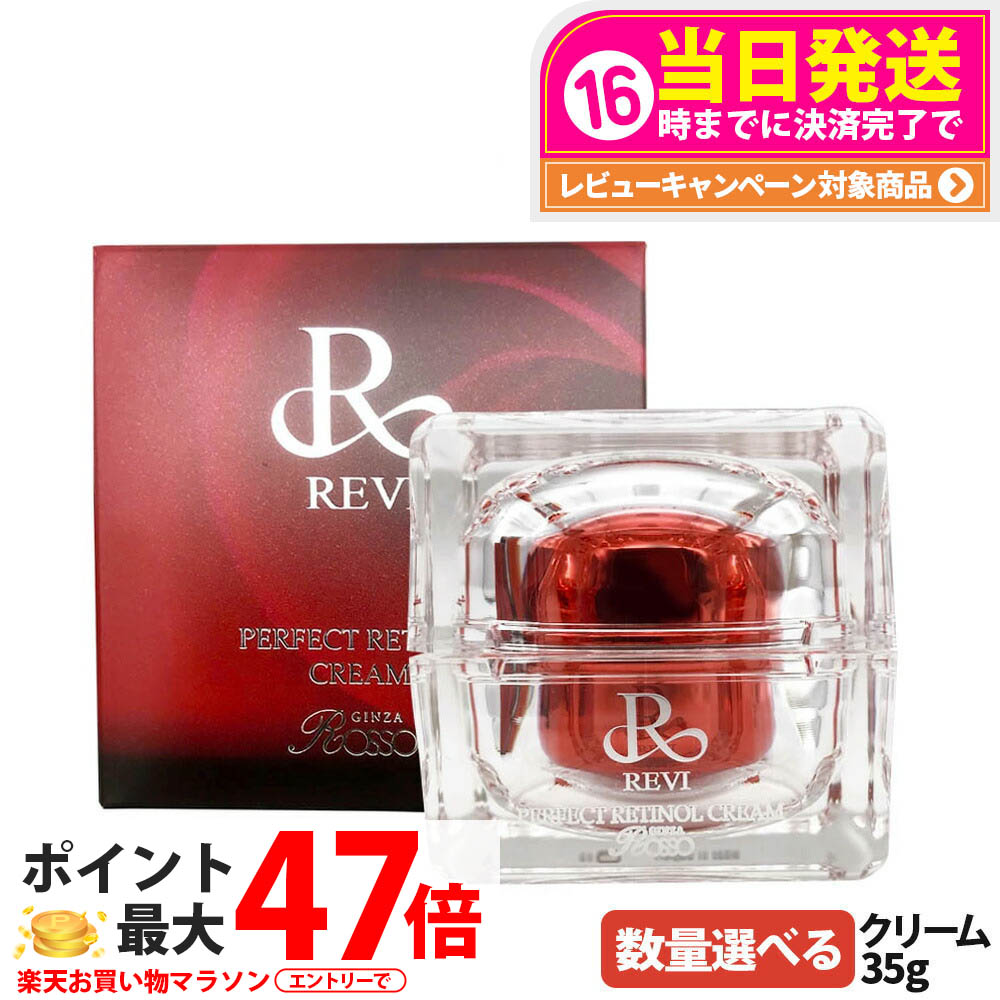 【選べる 置き目品】REVI ルヴィ パーフェクトレチノールクリーム 35g ルヴィR皮膚軟化剤 基本理念かざり付ける品 人間の顔皮膚軟化剤 保湿皮膚軟化剤 フェイシャルケア 老人ホーム世話をする 老人ホームエステ 銀座ロッソ ROSSO 貨物輸送無料